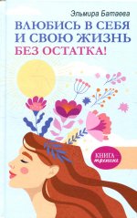Эльмира Батаева: Влюбись в себя и свою жизнь без остатка!