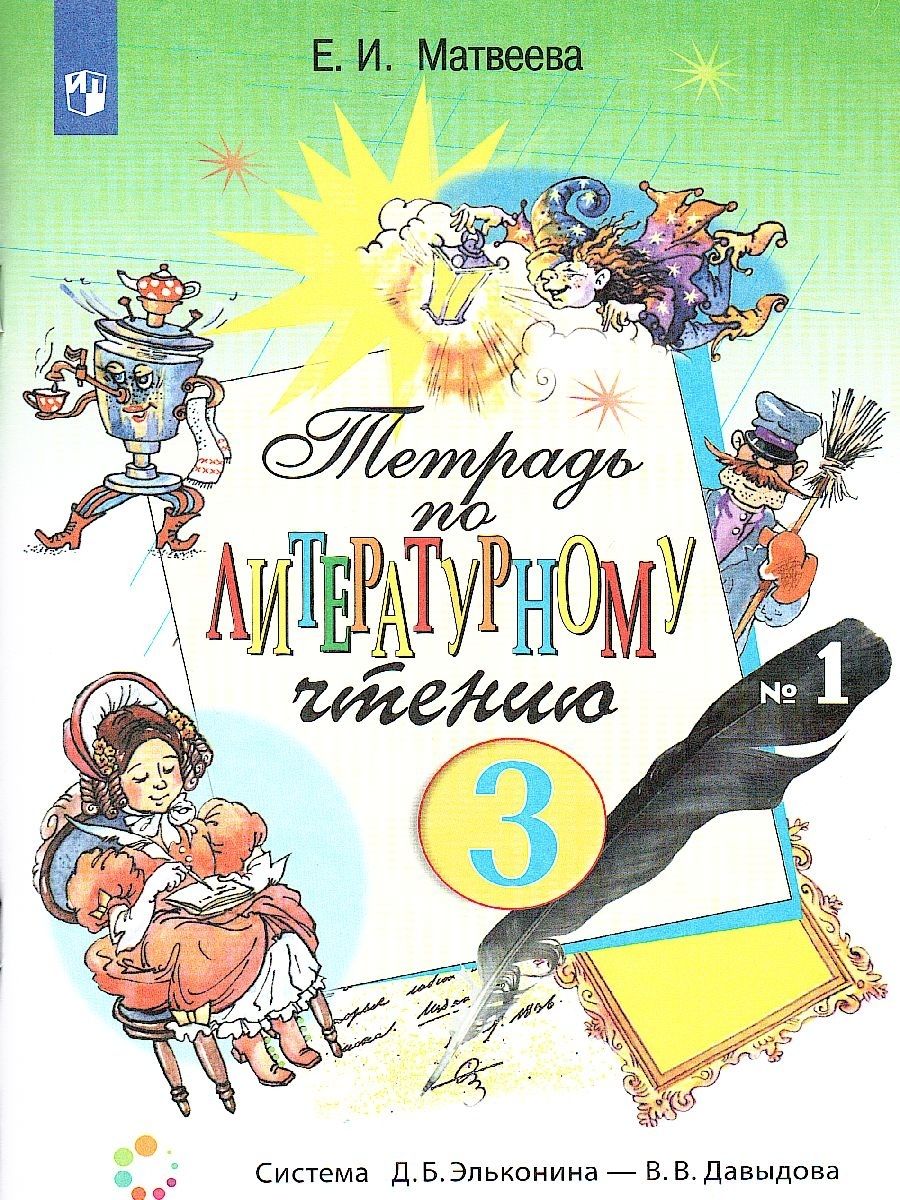 Литературное чтение 3 класс. Рабочая тетрадь. Часть 1. ФГОС