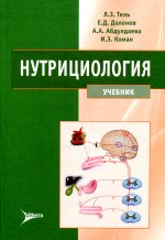 Тель, Даленов, Абдулдаева: Нутрициология. Учебник (+ CD)