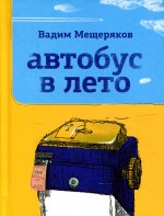 Вадим Мещеряков: Автобус в лето