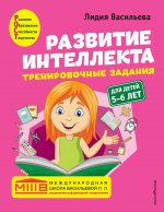 Комплект. Развитие интеллекта (пособие+рабочая тетрадь): для детей 5-6 лет