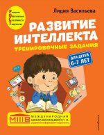 Комплект. Развитие интеллекта (пособие+рабочая тетрадь): для детей 6-7 лет