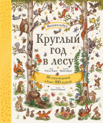 Круглый год в лесу. Виммельбух