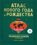 Атлас Нового года и Рождества. Самые веселые, вкусные и причудливые праздничные традиции со всего ми