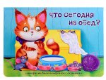 Интерактивная панорамка_"Что сегодня на обед?"