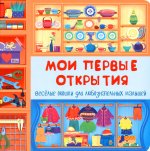 Веселые окошки для любознательных малышей. Книжка с двойными окошками. "Мои первые открытия"