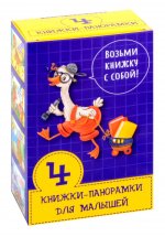 Набор панорамок для малышей. 4 панорамки малого формата в коробке