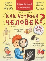Энциклопедия с окошками "КАК УСТРОЕН ЧЕЛОВЕК?" 110 окошек