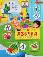 Малыши открывают мир_Книжка с окошками_"Азбука"