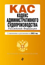 Кодекс административного судопроизводства РФ. Текст с посл. изм. и доп. на 1 февраля 2022г