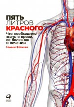 Пять литров красного: Что необходимо знать о крови, ее болезнях и лечении