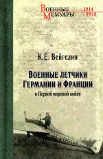 Военные летчики Германии и Франции в Первой мировой войне  (12+)