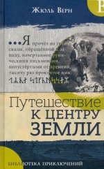 Библиотека приключений/Путешествие к центру Земли