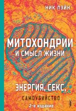 Энергия, секс, самоубийство: Митохондрии и смысл