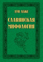 Славянская мифология