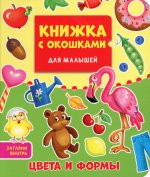 Книжка с окошками. Цвета и формы