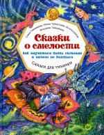 Сказки о смелости. Как научиться быть сильным и ничего не бояться