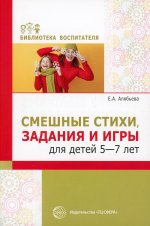 Смешные стихи, задания и игры для детей 5—7 лет/ Алябьева Е.А