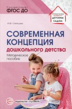 Современная концепция дошкольного детства/ Слепцова И.Ф