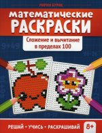 Математические раскраски: слож и вычит в пред 100