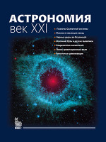 Астрономия: Век XXI. 4-е изд
