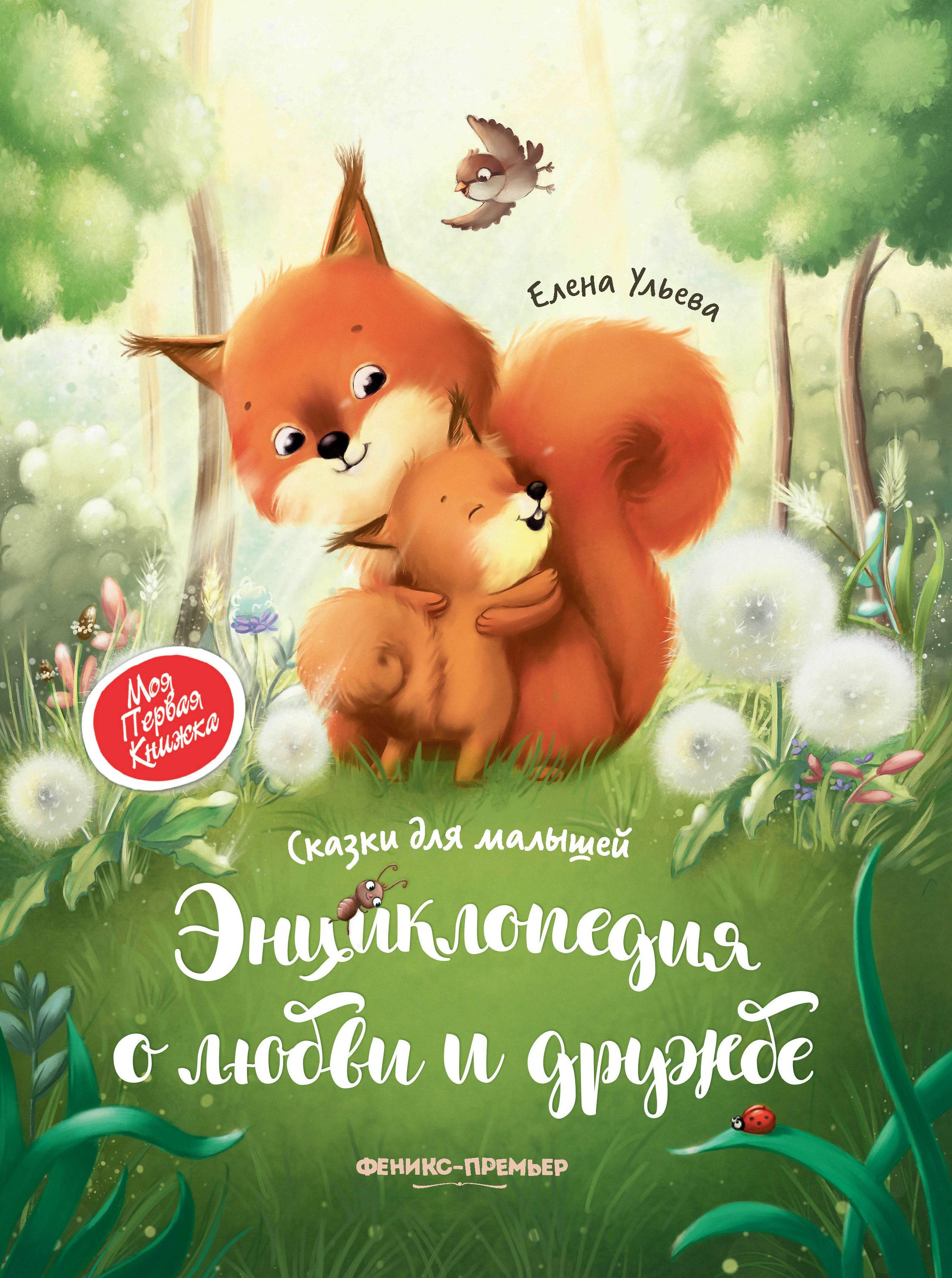 Энциклопедия о любви и дружбе: сказки для малышей. 3-е изд