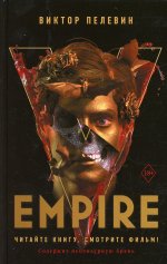 Кино:Пелевин Empire V