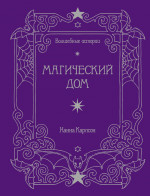 Волшебные истории. Магический дом (тв.обл.)