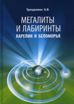 Мегалиты и лабиринты Карелии и Беломорья. 2-е изд., доп.и перераб
