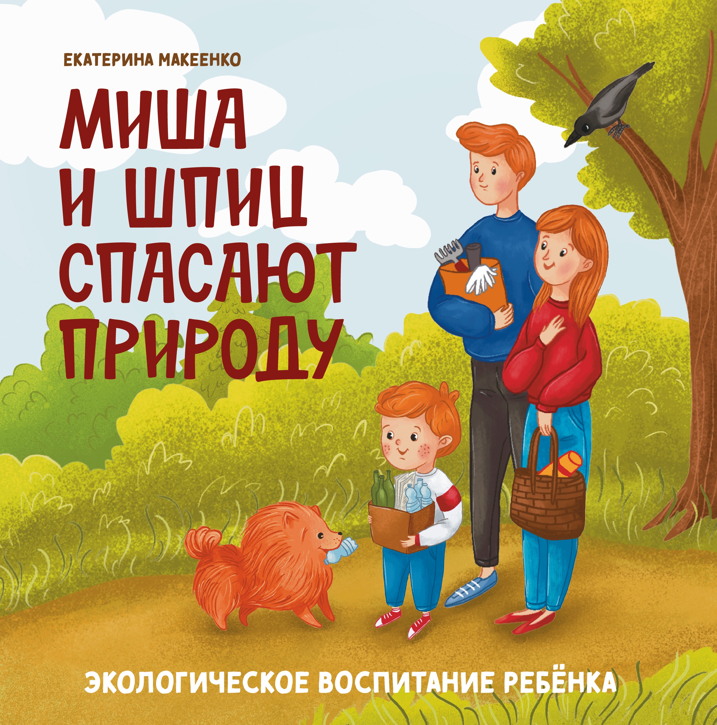 Миша и шпиц спасают природу: экологическое воспитание ребенка. 2-е изд