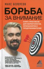 Максим Белоусов: Борьба за внимание. Книга-практикум для маркетологов, фрилансеров и предпринимателей