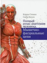 Карла Стекко: Полный атлас анатомии человека. Мышечно-фасциальные цепи