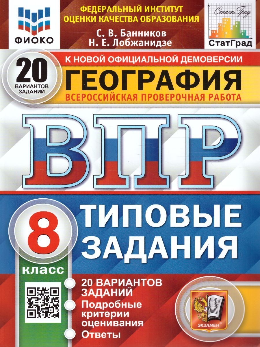 ВПР География 8 класс. 20 вариантов. ФИОКО СТАТГРАД ТЗ ФГОС