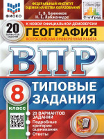 ВПР География 8 класс. 20 вариантов. ФИОКО СТАТГРАД ТЗ ФГОС