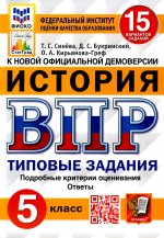 Кирьянова-Греф, Синева, Букринский: ВПР ФИОКО. История. 5 класс. 15 вариантов. Типовые задания. 15 вариантов заданий. Подробные критерии