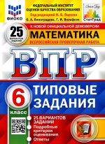 Вольфсон, Виноградова: ВПР ФИОКО. Математика. 6 класс. 25 вариантов. Типовые задания. ФГОС