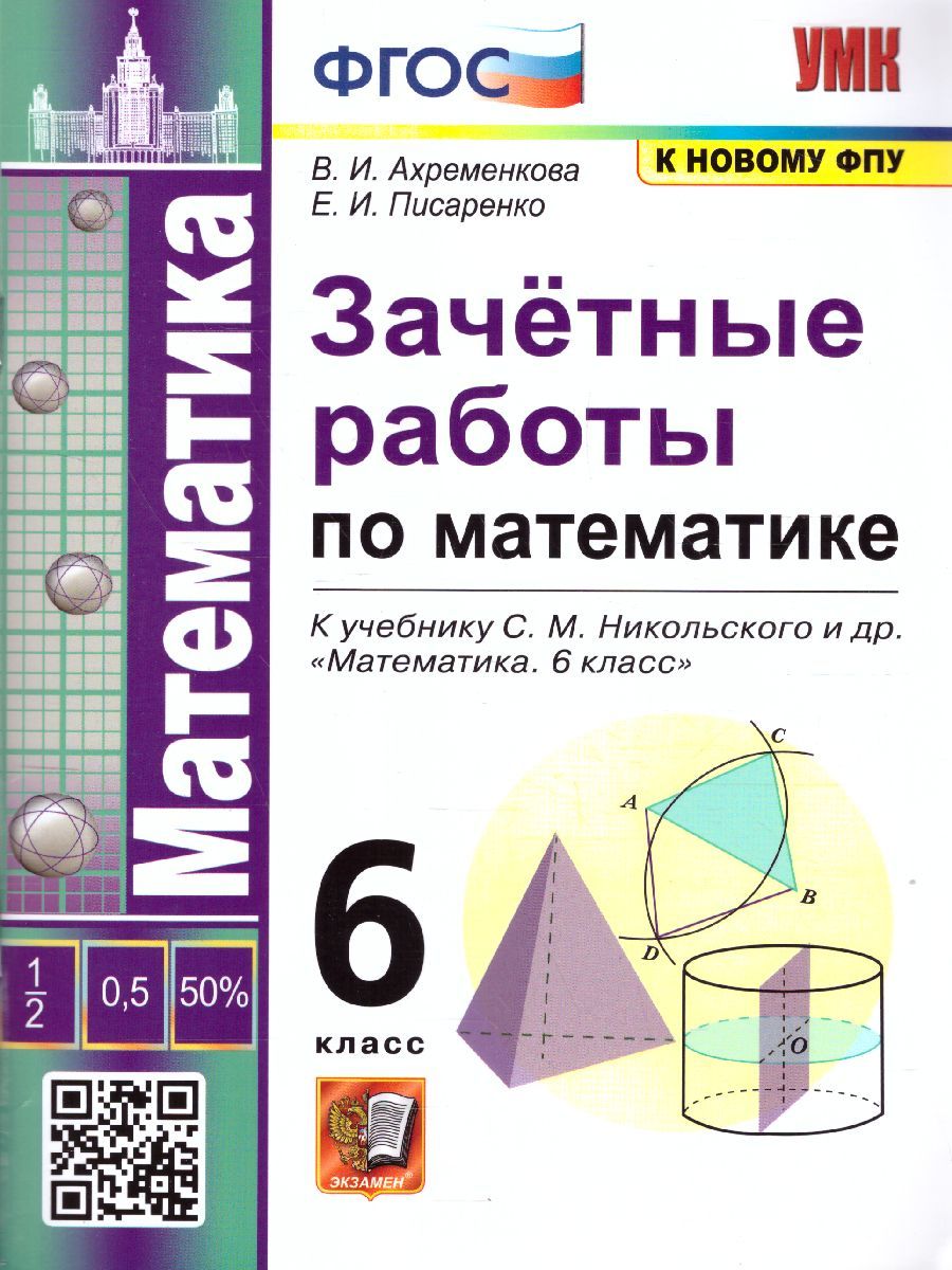 Математика 6 класс. Зачетные работы (к новому ФПУ). ФГОС