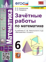 Математика 6 класс. Зачетные работы (к новому ФПУ). ФГОС