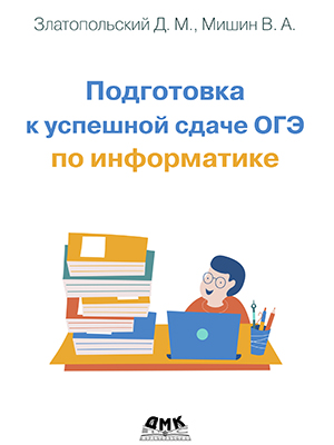 Подготовка к успешной сдаче ОГЭ по информатике