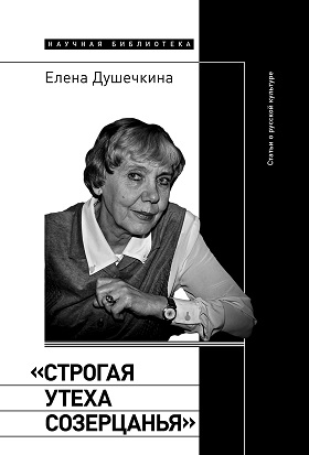 «Строгая утеха созерцанья»