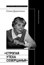«Строгая утеха созерцанья»