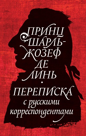 Принц Шарль-Жозеф де Линь