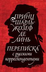 Принц Шарль-Жозеф де Линь