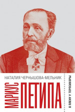 Мариус Петипа