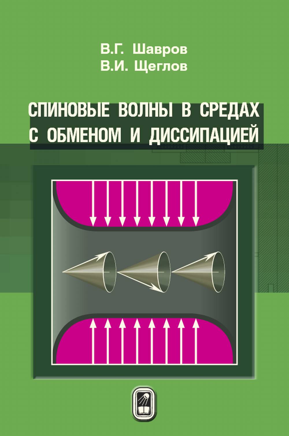 Спиновые волны в средах с обменом и диссипацией