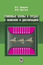 Спиновые волны в средах с обменом и диссипацией
