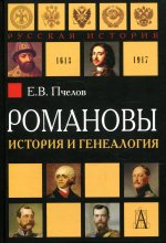Евгений Пчелов: Романовы. История и генеалогия
