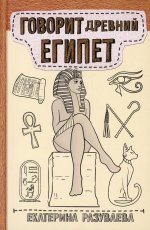 Елена Разуваева: Говорит Древний Египет