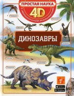 Елена Хомич: Динозавры