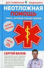 Сергей Вялов: Неотложная помощь. Книга, которая спасает жизни